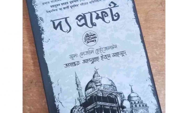 দ্য প্রফেট (হার্ডকভার) বিখ্যাত ব্যক্তি জীবনী গ্রন্থ  by লেসলি হ্যাজেলটন ,  আব্দুল্লাহ ইবনে মাহমুদ (অনুবাদক)