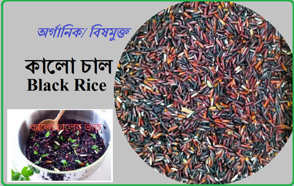 Black Rice 1 KG, Super Food Black Rice, Vog Bangla