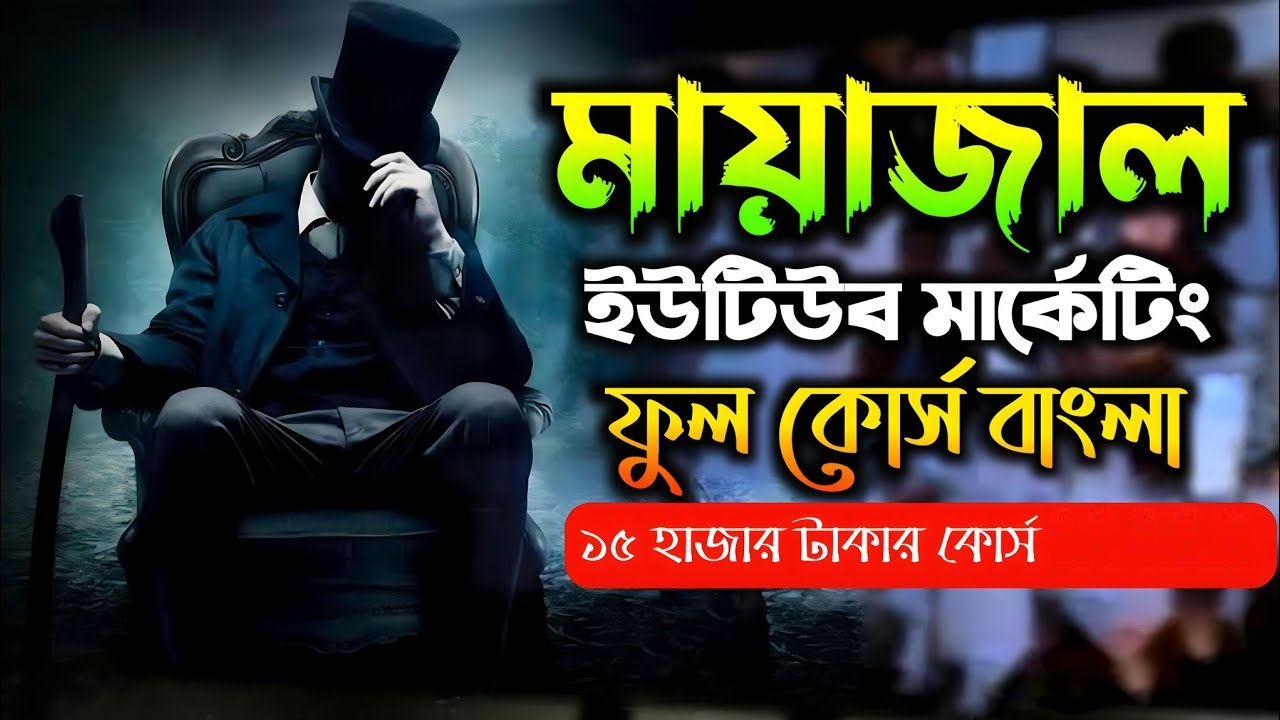 মায়াজাল এর ইউটিউব সিক্রেট কোর্স